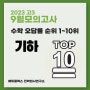 2023년 9월 모의고사 고3: 수학 1등급을 위한 문항(기하 오답률 TOP 10)