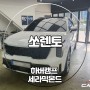 쏘렌토 신차패키지 하버캠프 세라믹본드 카핏에서 시공하는 이유