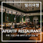 [발리여행 #16] Apéritif Restaurant_우붓에 위치한 분위기 좋은 바 아페리티프
