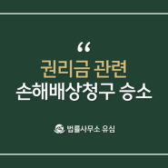 ✅ 성공사례: 권리금 관련 손해배상청구 승소