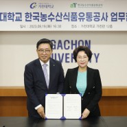 가천대학교, 한국농수산식품유통공사와 업무협약 체결