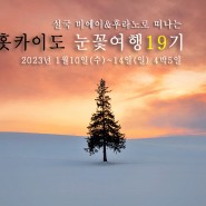 [마감] 박성빈작가와 함께떠나는 홋카이도 눈꽃여행19기, 1월10일(수)~14일(일) 4박5일