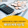 알엠파워 배터리 싸게 구매하는 법! 알엠파워에서 알려드려요