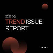 [Trend Overview] 2023년 3분기 핵심 트렌드 이슈 총정리