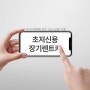 마산 장기렌트 - 초 저신용도 가능한 장기렌트카!