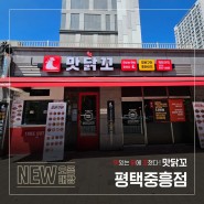 맛닭꼬 <평택중흥점> 오픈!
