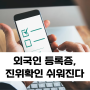 토스뱅크, 외국인등록증 진위 확인 도입