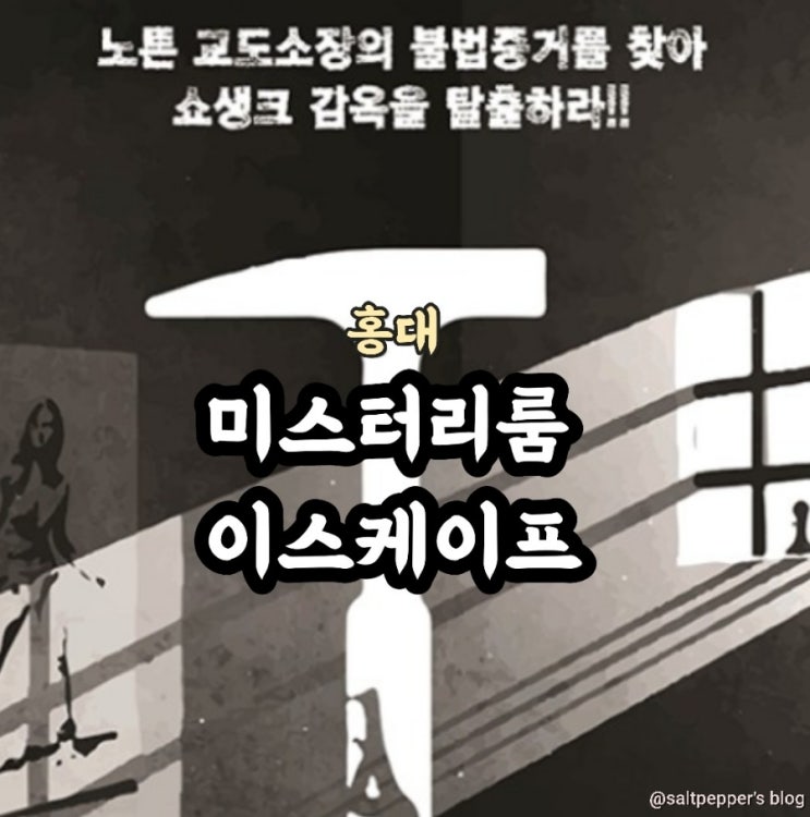 홍대 미스터리룸이스케이프 2호점 : 쇼생크탈출 / 초보 탈출 성공, 강추 꽃길 방탈출 / 평일조조 2인 2만원 : 네이버 블로그 홍대 미스터리룸이스케이프 2호점 : 쇼생크탈출 / 초보 탈출 성공, 강추 꽃길 방탈출 / 평일조조 2인 2만원 : 네이버 블로그