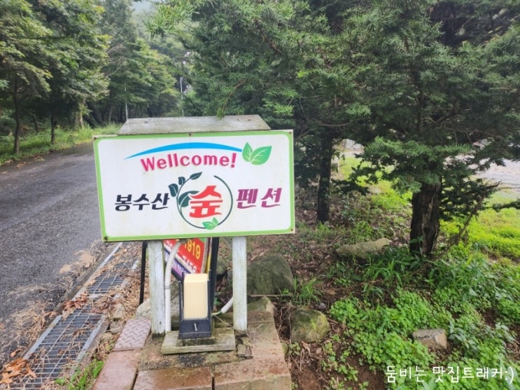 충남 예산 봉수산 자연휴양림에 위치한 펜션 '봉수산숲펜션' 후기 : 네이버 블로그