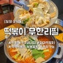 창원상남동두끼 무한리필로 즐기는 떡볶이, 마라떡볶이소스