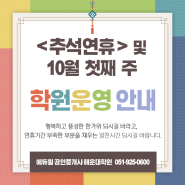 [에듀윌 해운대학원] 추석연휴 및 10월 첫째주 학원운영일정 안내