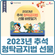 [안내] 2023년 추석 청탁금지법 선물 바로알기