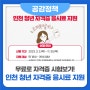 무료로 자격증 시험보기! 인천 청년 자격증 응시료 지원