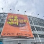 서울커피앤티페어 양재aT센터 2023다녀온 후기