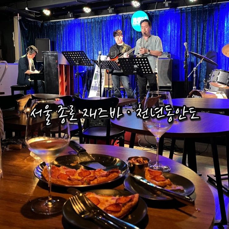 천년동안도 | 분위기 좋은 서울재즈바 종로재즈바 인생첫재즈바 🎵🖤 : 네이버 블로그