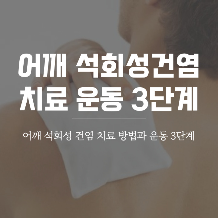 어깨 석회성건염 증상 치료 운동 3단계 : 네이버 블로그