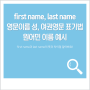 first name, last name 영문이름 성, 여권영문 표기법, 원어민 이름 예시