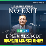 NO EXIT 릴레이 캠페인에 한국화학연구원도 참여합니다!