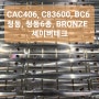 C83600, CAC406, BC6, 청동6종, 청동, 세이버테크