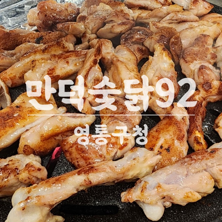 영통구청 맛집 닭구이 만덕숯닭92 직접 고기 구워주는 식당 회식장소추천 네이버 블로그