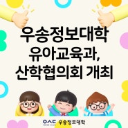 우송정보대학 유아교육과, 산학협의회 개최