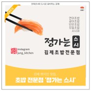 김제 현지인 맛집, 초밥 전문점 '정가는 스시'