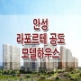 안성 라포르테 공도 만정리 모델하우스 59 74 타입 분양가 평면도 구조 분양 공급 정보