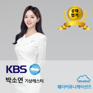 [공채합격] KBS 박소연 기상캐스터