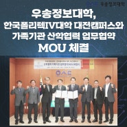 우송정보대학, 한국폴리텍Ⅳ대학 대전캠퍼스와 가족기관 산학협력 업무협약 MOU 체결