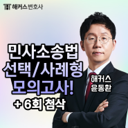 해커스변호사 윤동환 민사소송법 선택/사례형 진도별 모의고사+첨삭 6회 받기!