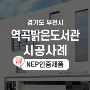 [한진테크] 바닥난방 전기 온돌 평판-역곡밝은도서관