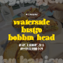 [🇦🇺호주 일상/시드니 일상] 시드니 브런치카페, "Waterside Bistro Bobbin Head"