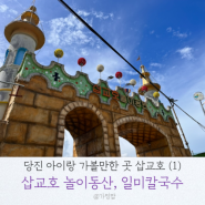 당진 아이랑 가볼만한곳:: 샵교호 관광지 (1) 놀이동산 , 일미칼국수 후기