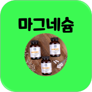 마그네슘 과다 부작용 / 마그네슘 부족 현상