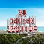 강릉 그레이스베이 주택 전시관 위치 민간 임대 아파트 공급 정보