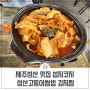 제주성산 맛집 섭지코지 성산일출봉 성산고등어쌈밥 김치찜