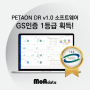 [GS인증] PETAON DR v1.0 소프트웨어 품질인증을 소개합니다.