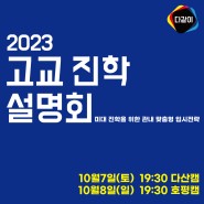 2023 고교 진학 설명회 개최 [미대 진학을 위한 관내 맞춤형 입시전력]