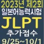 일본/정보}2023-제2회 일본어능력시험 JLPT 시험 추가접수안내 9/25~10/1