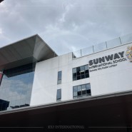 [답사후기] 썬웨이 국제학교(Sunway International School - Kuala Lumpur) - 수방자야 캠퍼스