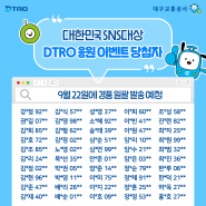 [EVENT 발표] 대한민국 SNS대상 DTRO 응원 이벤트