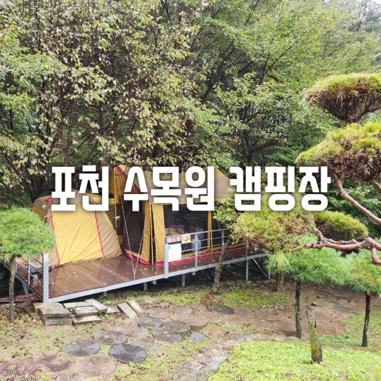 가을 캠핑 추천 포천 프로방스 수목원 캠핑장 b존 9번데크 : 네이버 블로그