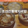 조선전통 돼지국밥밀면 시원하게 즐기는 대구 용산동 맛집