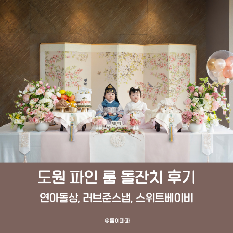 더 플라자 호텔 돌잔치 도원 파인 룸 후기 (연아돌상, 러브준스냅, 스위트베이비) : 네이버 블로그