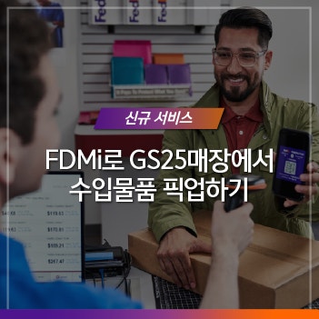 FedEx Delivery Manager®(FDMi)로 GS25 매장에서 손쉽게 수입물품을 픽업해 보세요! : 네이버 블로그