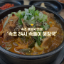 강원도 속초 여행 첫째날 혼여! :: 속초맛집 24시 속풀이 해장국