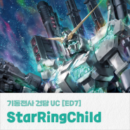 [애니송 추천] 'StarRingChild', 기동전사 건담 UC OVA (ED7) [가사/번역]