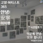 🌈아트플로어🌈｜<고양아티스트 365> 전시 후기｜아트플로어 강세빈님 후기