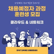 한국IT직업전문학교 채용예정자 수강생 모집 - 클라우드&네크워크 실무자 양성과정
