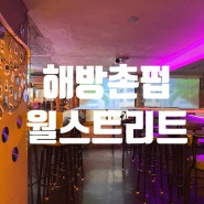 해방촌 펍 신흥시장 보석같은 곳, 월스트리트(WallStreet)